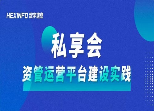 直播笔记丨一文带你了解资管运营平台最佳建设实践！