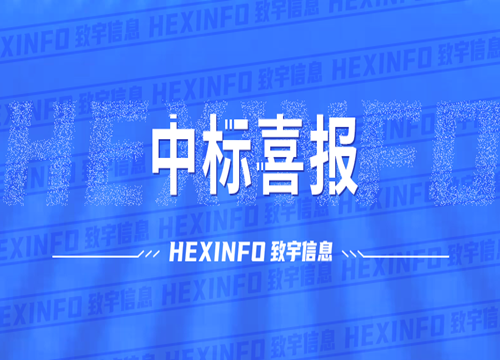 中标喜报丨致宇信息再传捷报接连中标渤海银行与北京银行项目！
