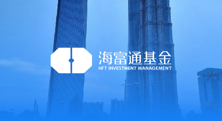 致宇助推“最具进取基金公司”海富通探索智能运营管理新模式